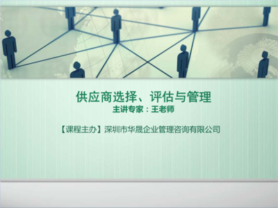 供应商选择、评估与管理的全流程优化策略